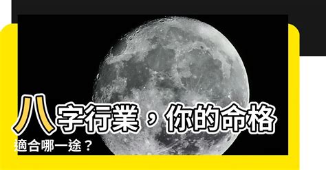 八字 行業|八字算合適的職業、我未來的事業運勢和工作方向算命